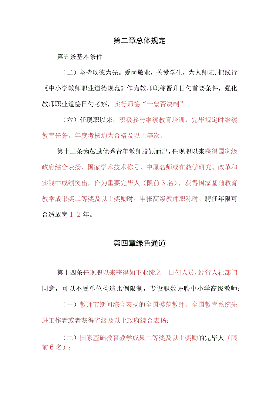 河南省中小学教师职称评价标准高级教师要点.docx_第1页