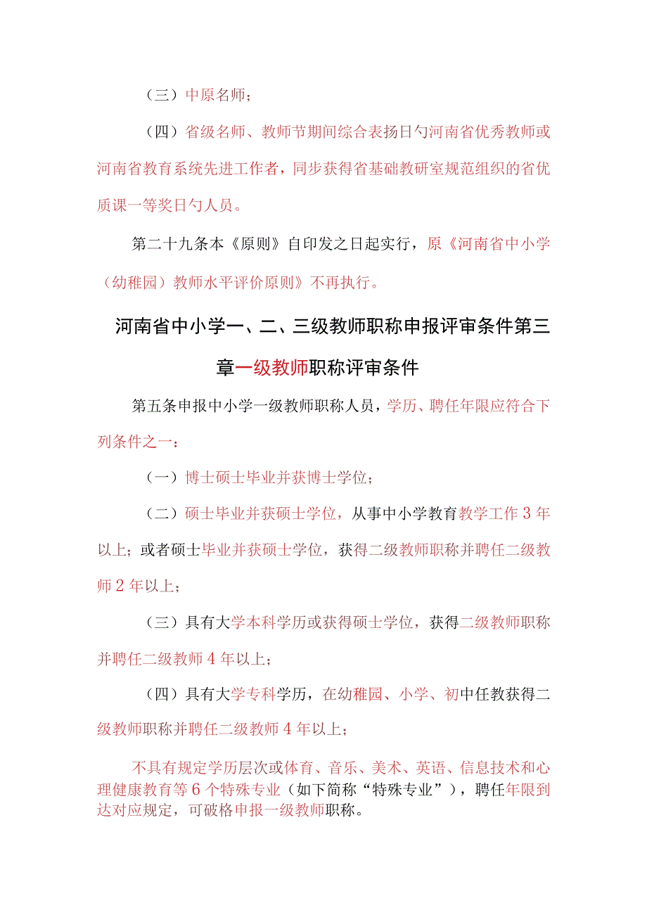 河南省中小学教师职称评价标准高级教师要点.docx_第2页