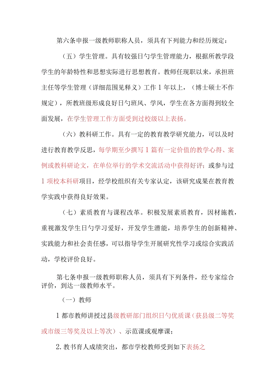 河南省中小学教师职称评价标准高级教师要点.docx_第3页