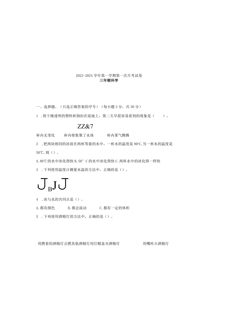 甘肃省庆阳市镇原县2023-2024学年三年级上学期第一次月考科学试卷.docx_第2页