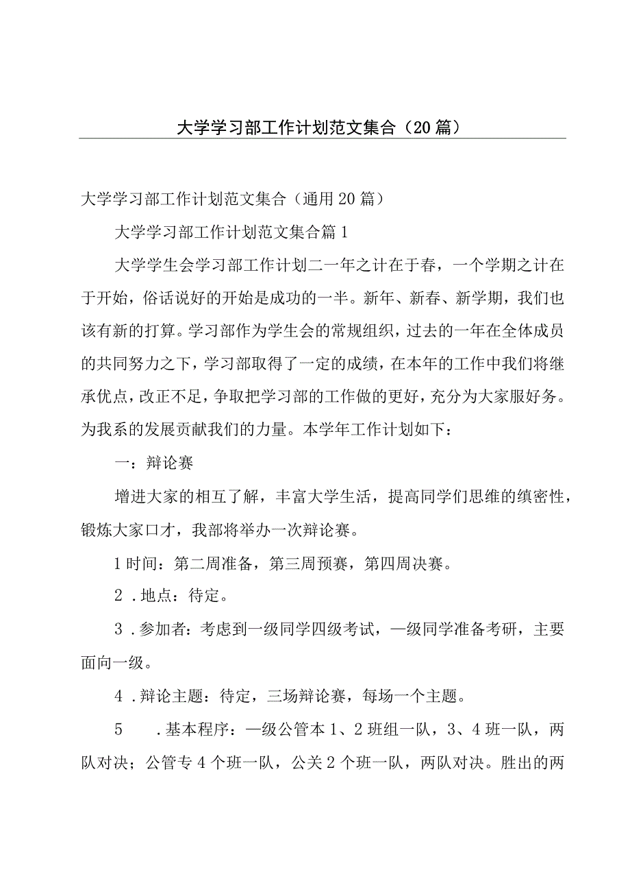 大学学习部工作计划范文集合（20篇）.docx_第1页