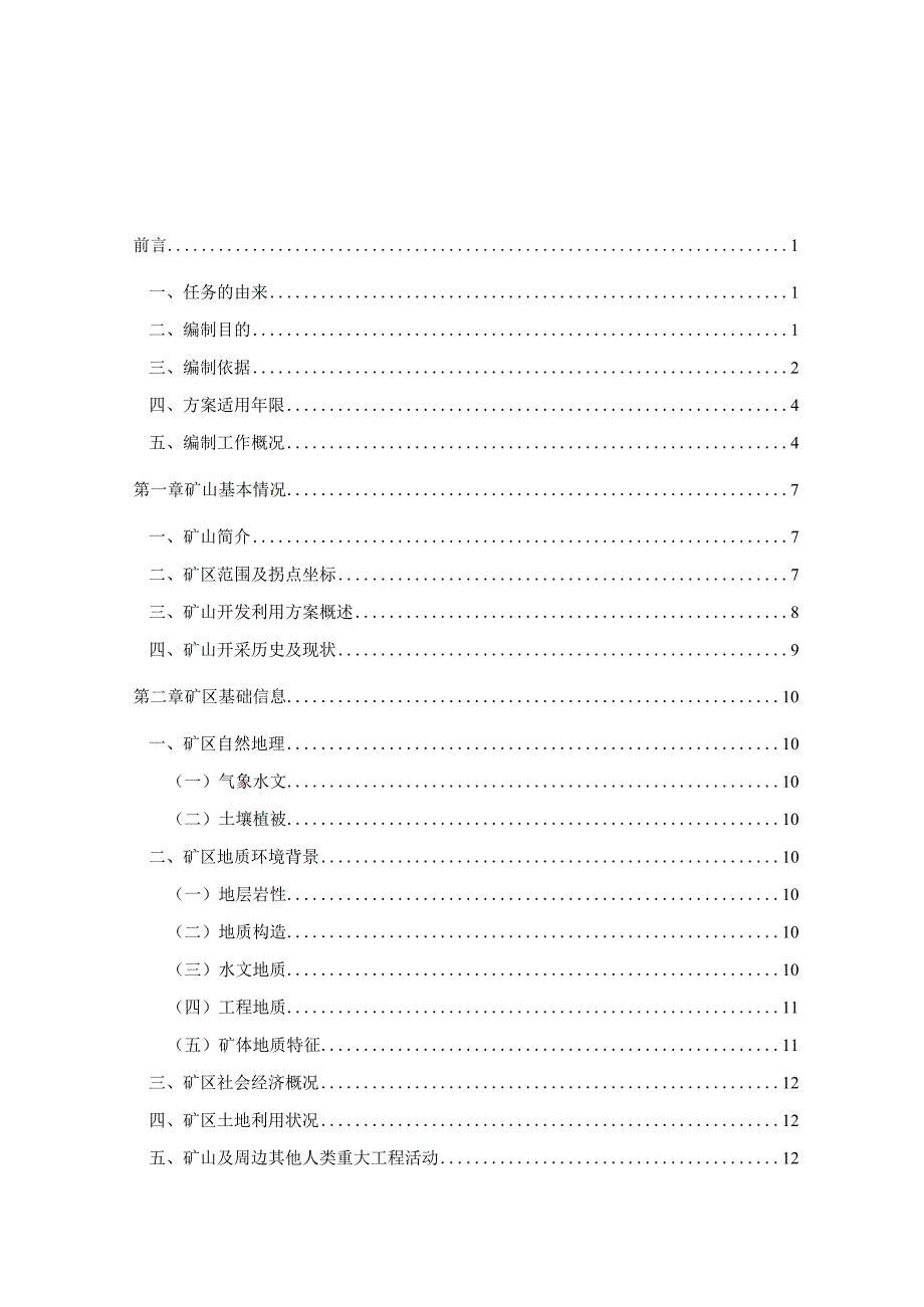 抚松县社会保险公司加工厂矿山地质环境保护与土地复垦方案.docx_第2页