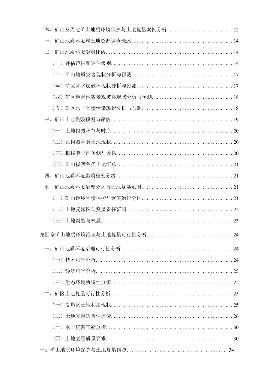 抚松县社会保险公司加工厂矿山地质环境保护与土地复垦方案.docx_第3页