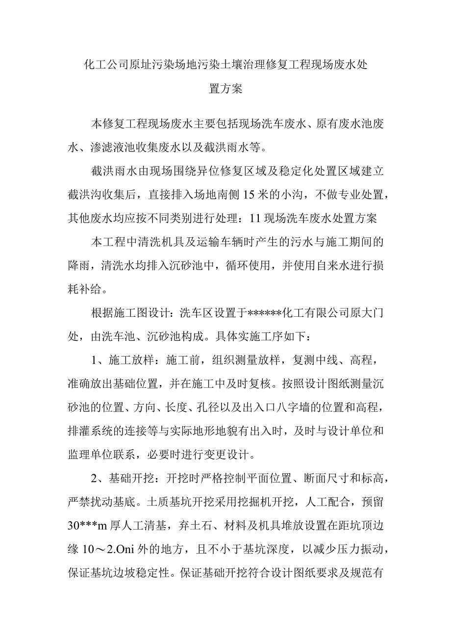 化工公司原址污染场地污染土壤治理修复工程现场废水处置方案.docx_第1页