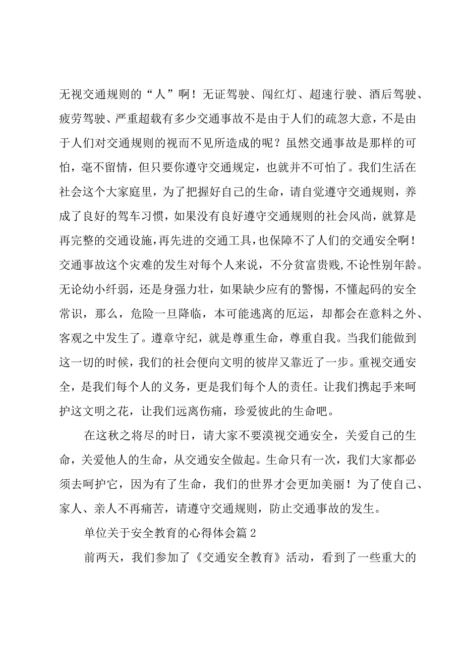 单位关于安全教育的心得体会（17篇）.docx_第2页