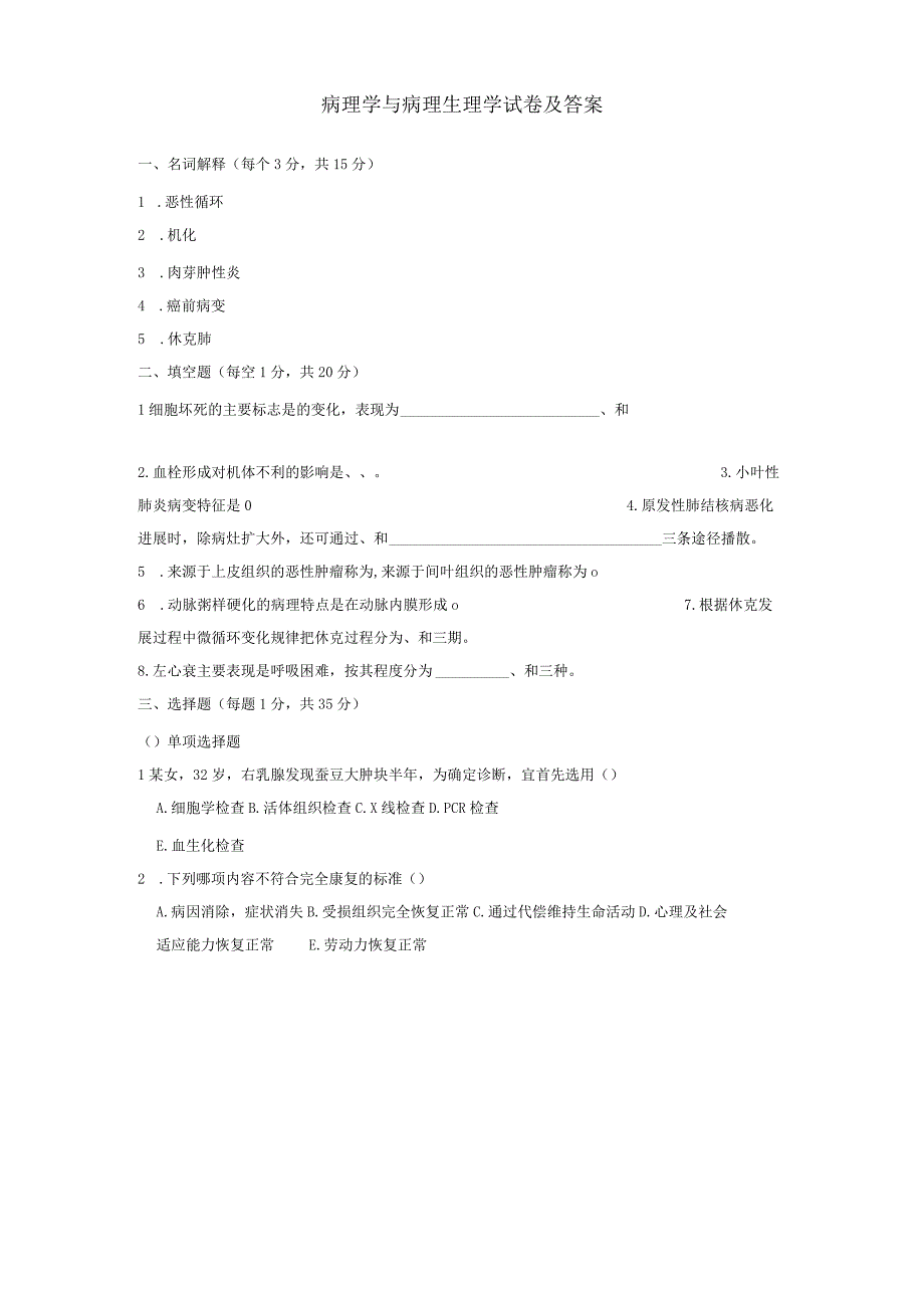 病理学与病理生理学试卷及答案.docx_第1页