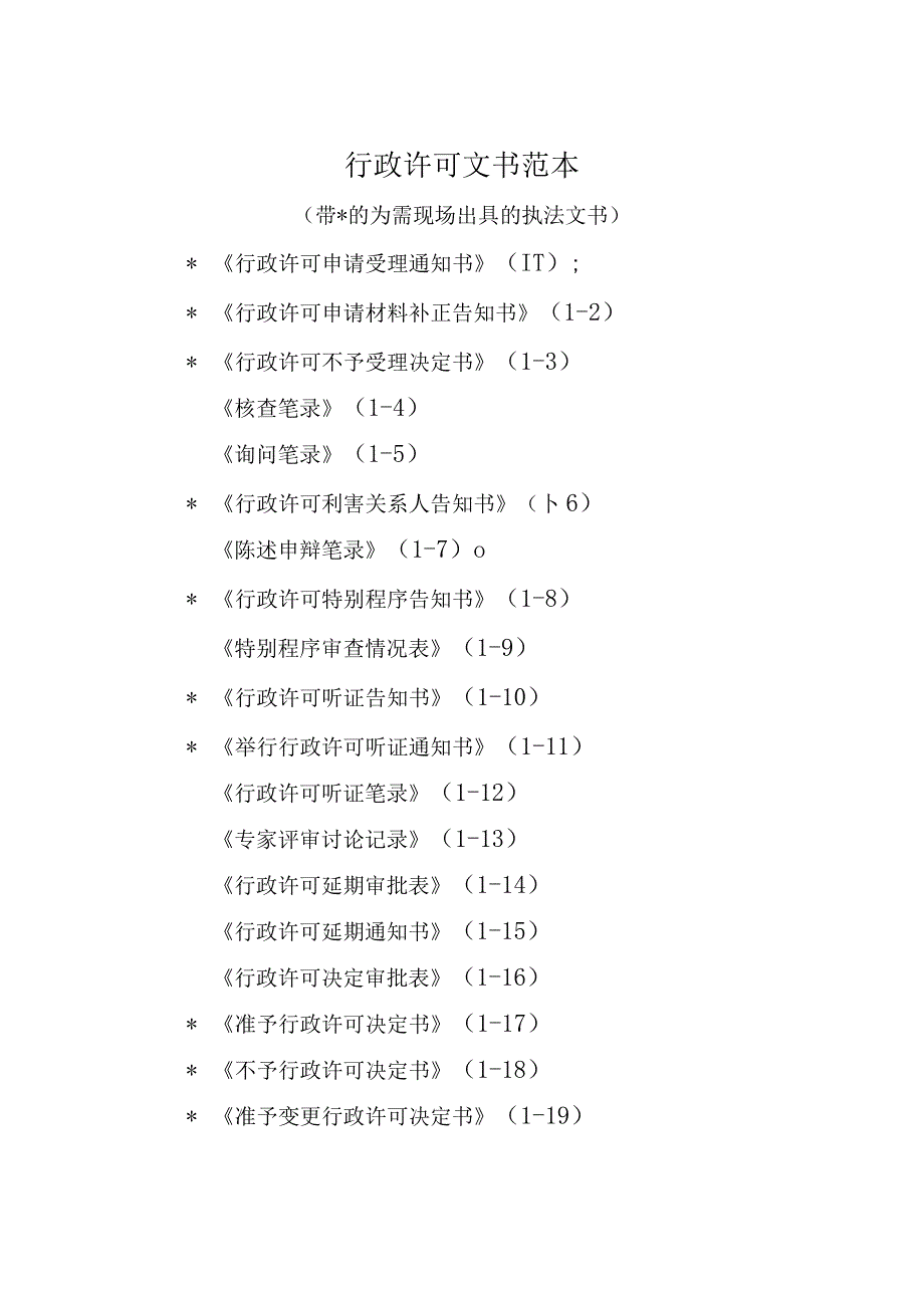 教育厅行政执法文书范本.docx_第2页