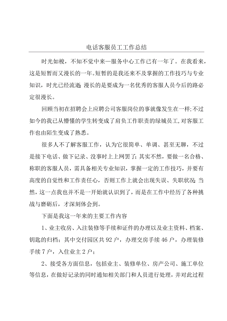 电话客服员工工作总结.docx_第1页