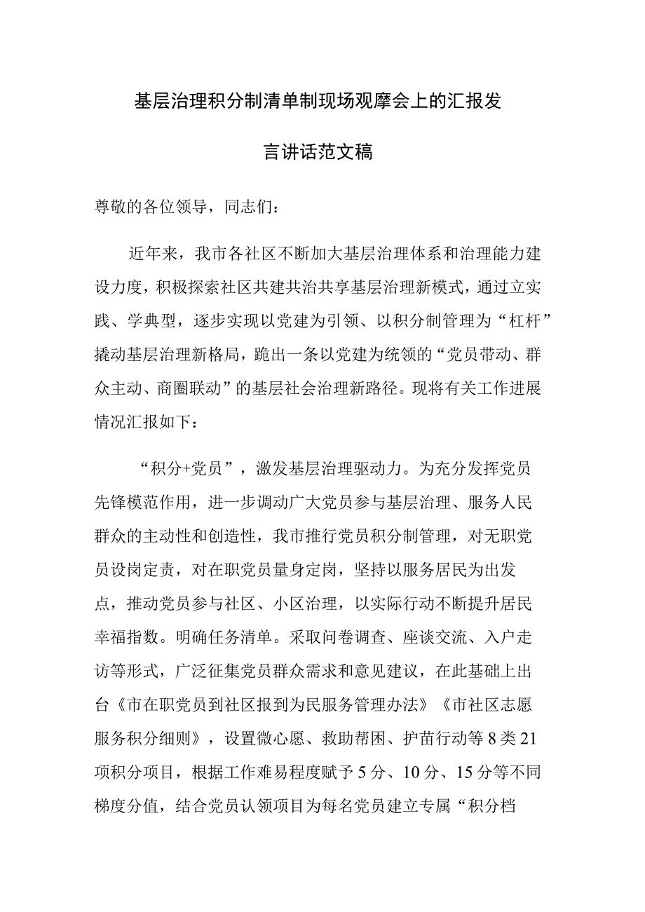 基层治理积分制清单制现场观摩会上的汇报发言讲话范文稿.docx_第1页