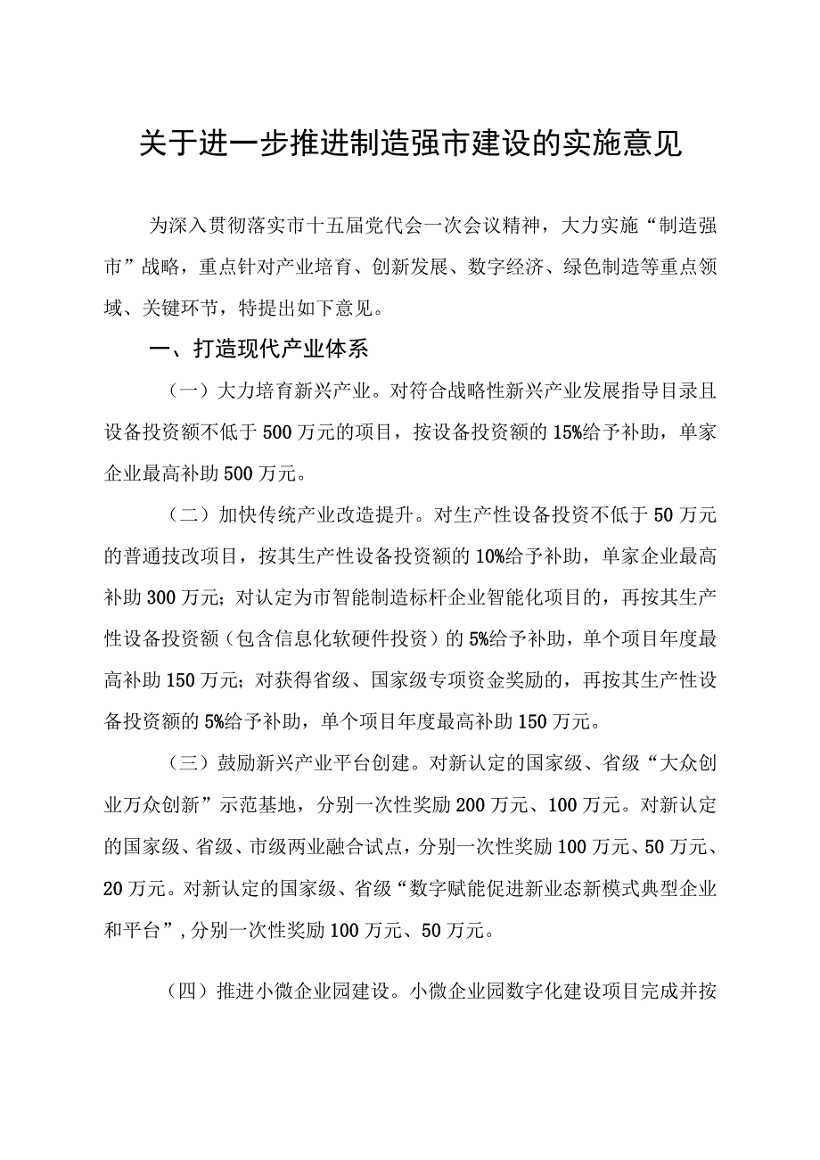 关于进一步推进制造强市建设的实施意见.docx_第1页