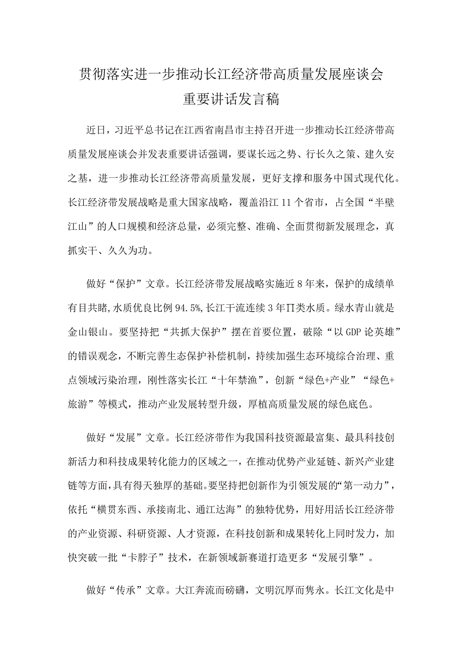 贯彻落实进一步推动长江经济带高质量发展座谈会重要讲话发言稿.docx_第1页