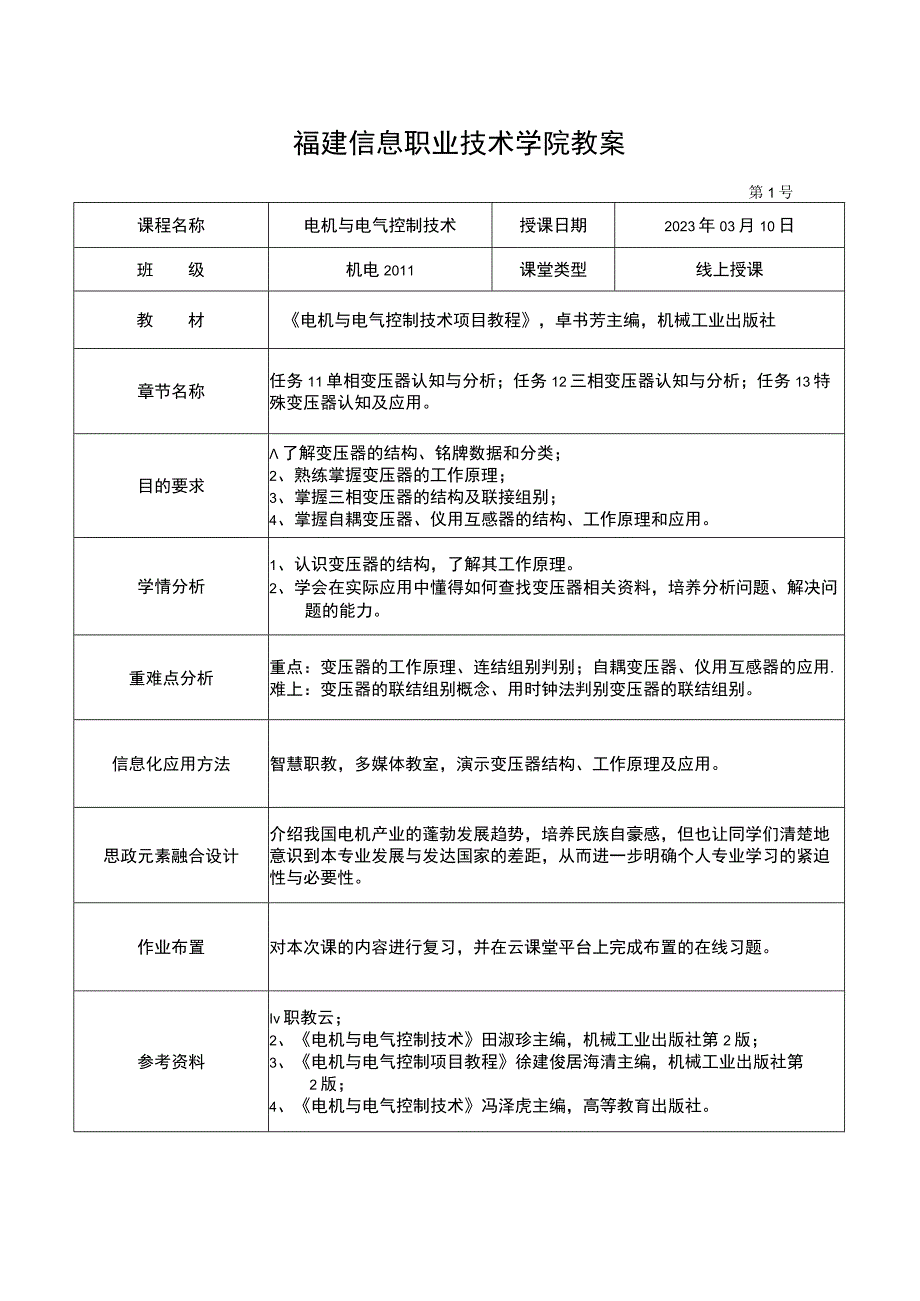 电机与电气控制技术教案-1 特殊变压器认知及应用.docx_第1页