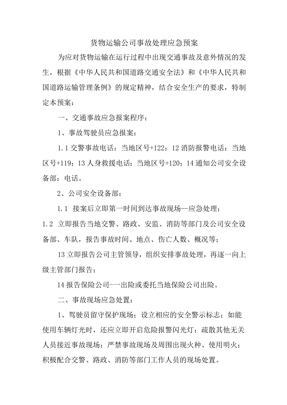 货物运输公司事故处理应急预案.docx_第1页