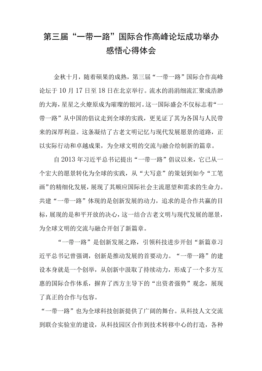 第三届“一带一路”国际合作高峰论坛成功举办感悟心得体会3篇.docx_第2页