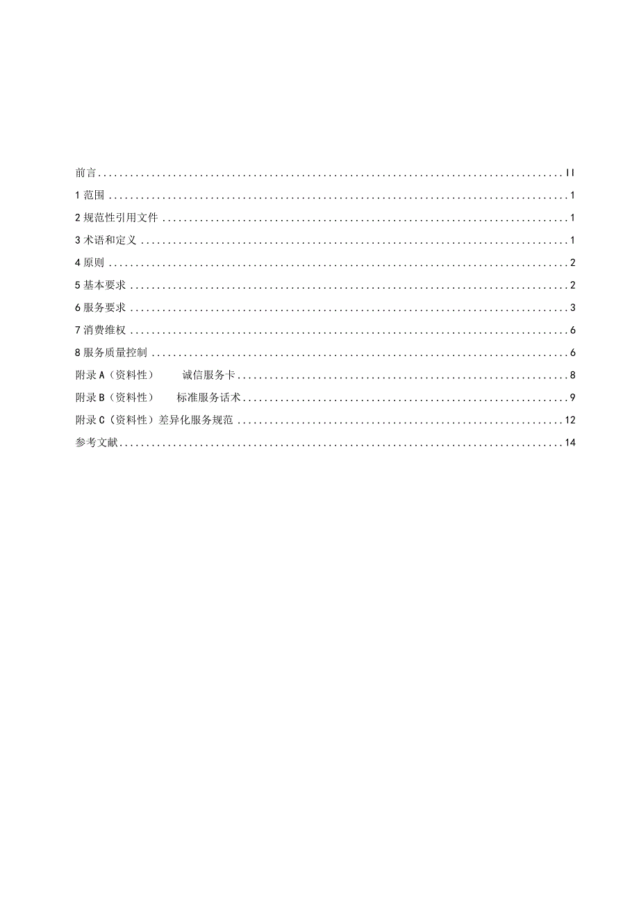 放心舒心消费服务规范第9部分：家电维修服务行业.docx_第2页