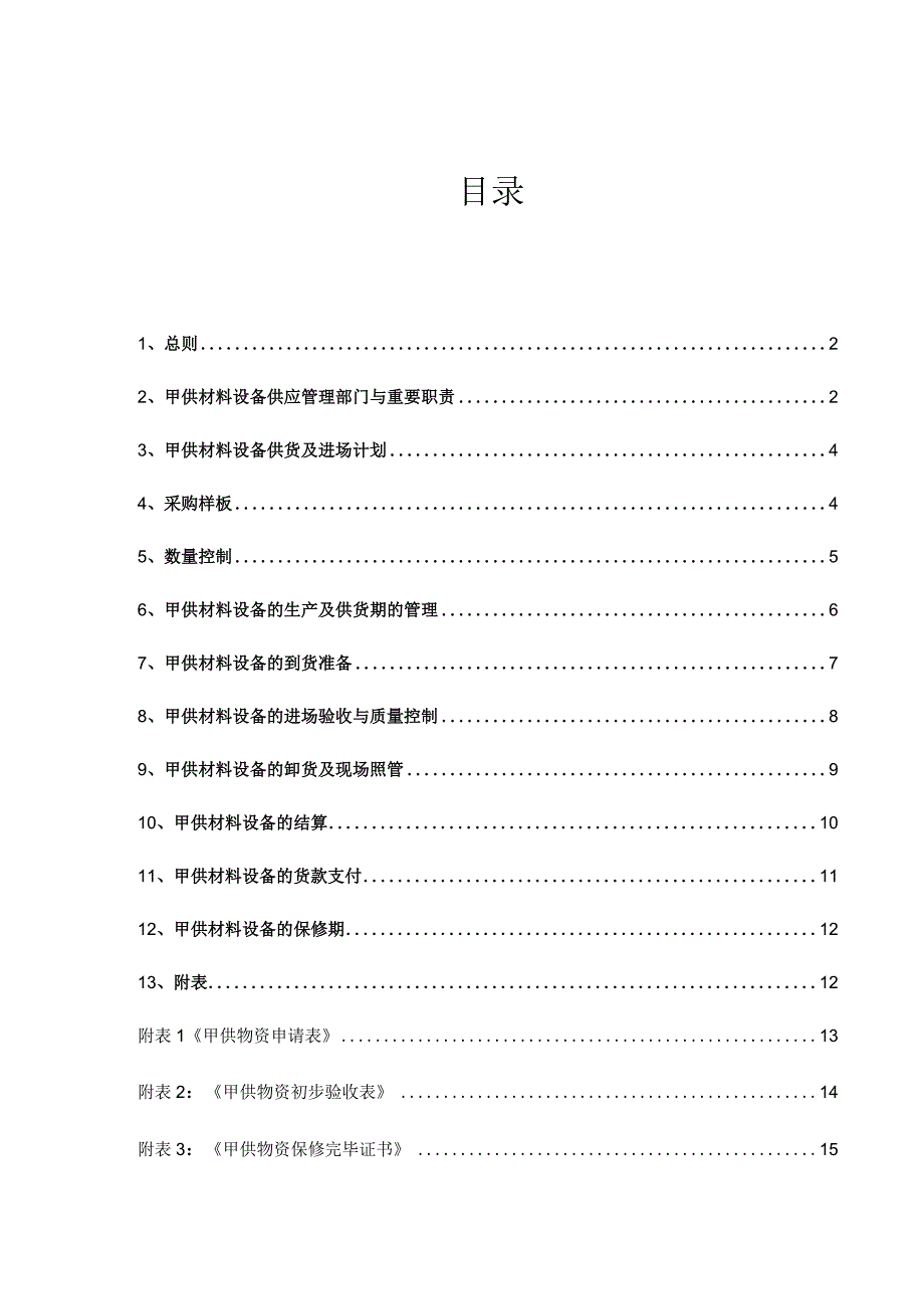 材料设备管理制度的规定.docx_第2页