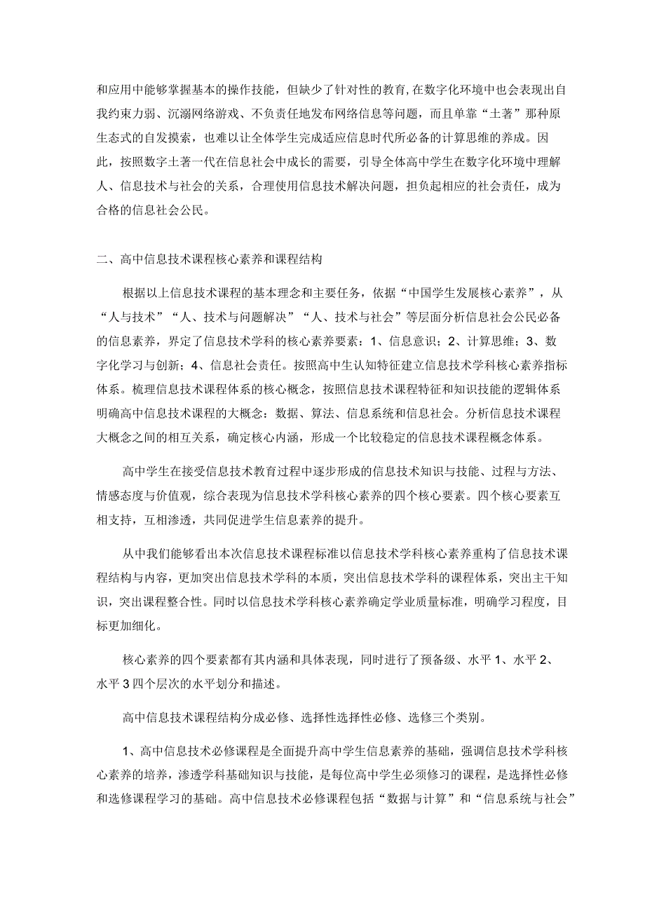 聚焦信息技术学科核心素养的培养 论文.docx_第2页