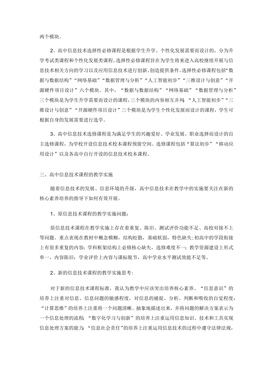 聚焦信息技术学科核心素养的培养 论文.docx_第3页