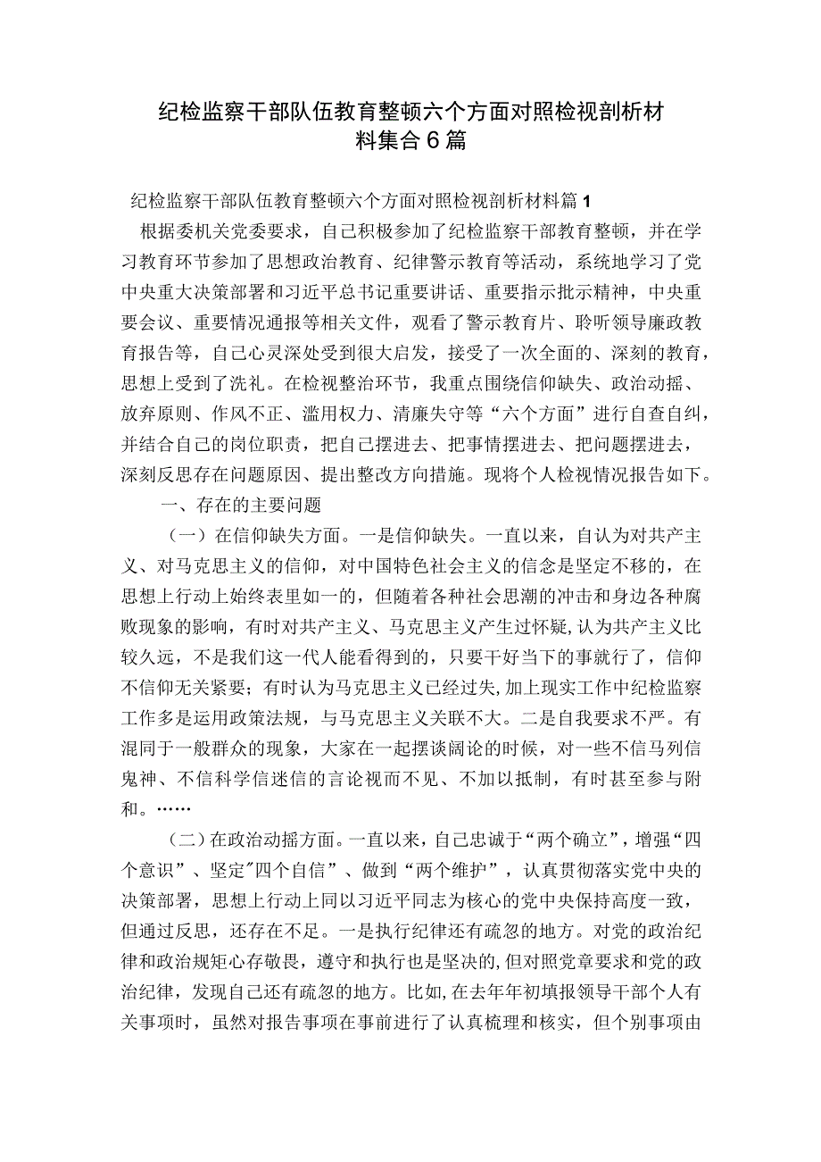 纪检监察干部队伍教育整顿六个方面对照检视剖析材料集合6篇.docx_第1页