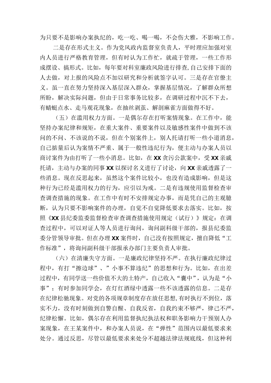 纪检监察干部队伍教育整顿六个方面对照检视剖析材料集合6篇.docx_第3页