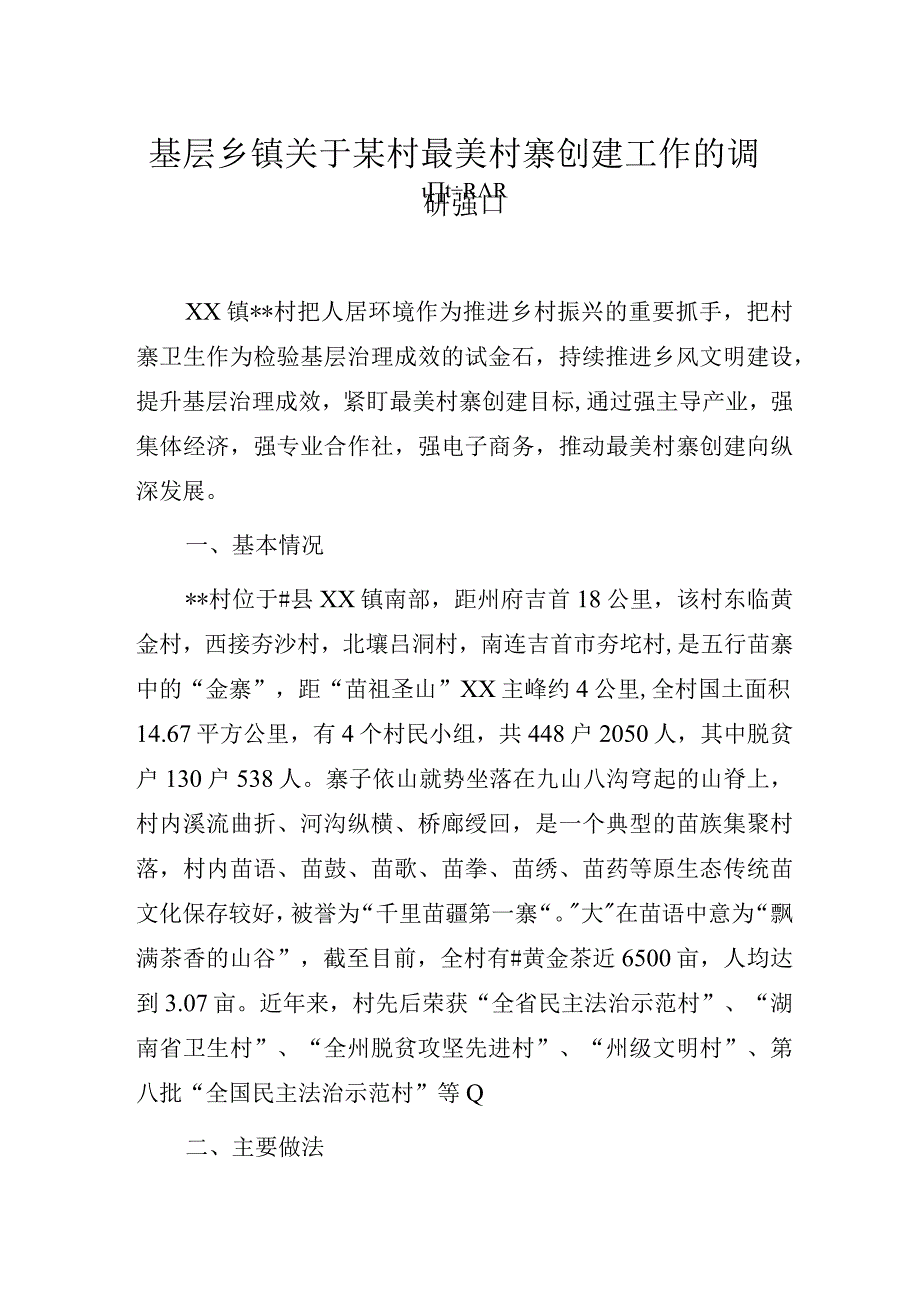 基层乡镇关于某村最美村寨创建工作的调研报告.docx_第1页