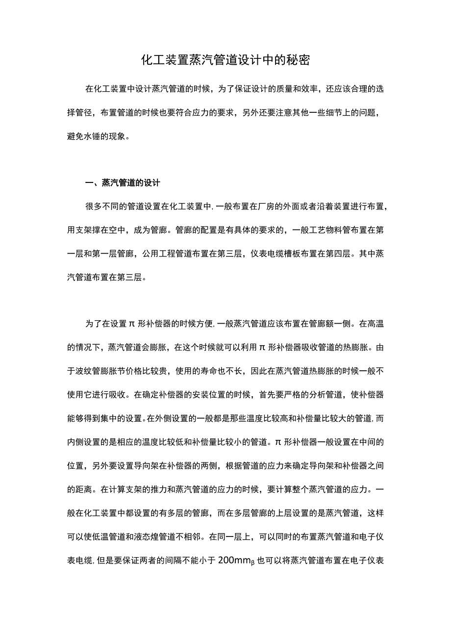 化工装置蒸汽管道设计中的秘密.docx_第1页