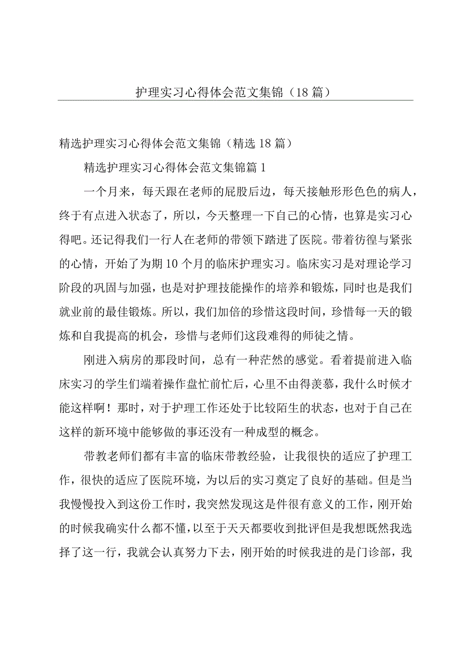 护理实习心得体会范文集锦（18篇）.docx_第1页