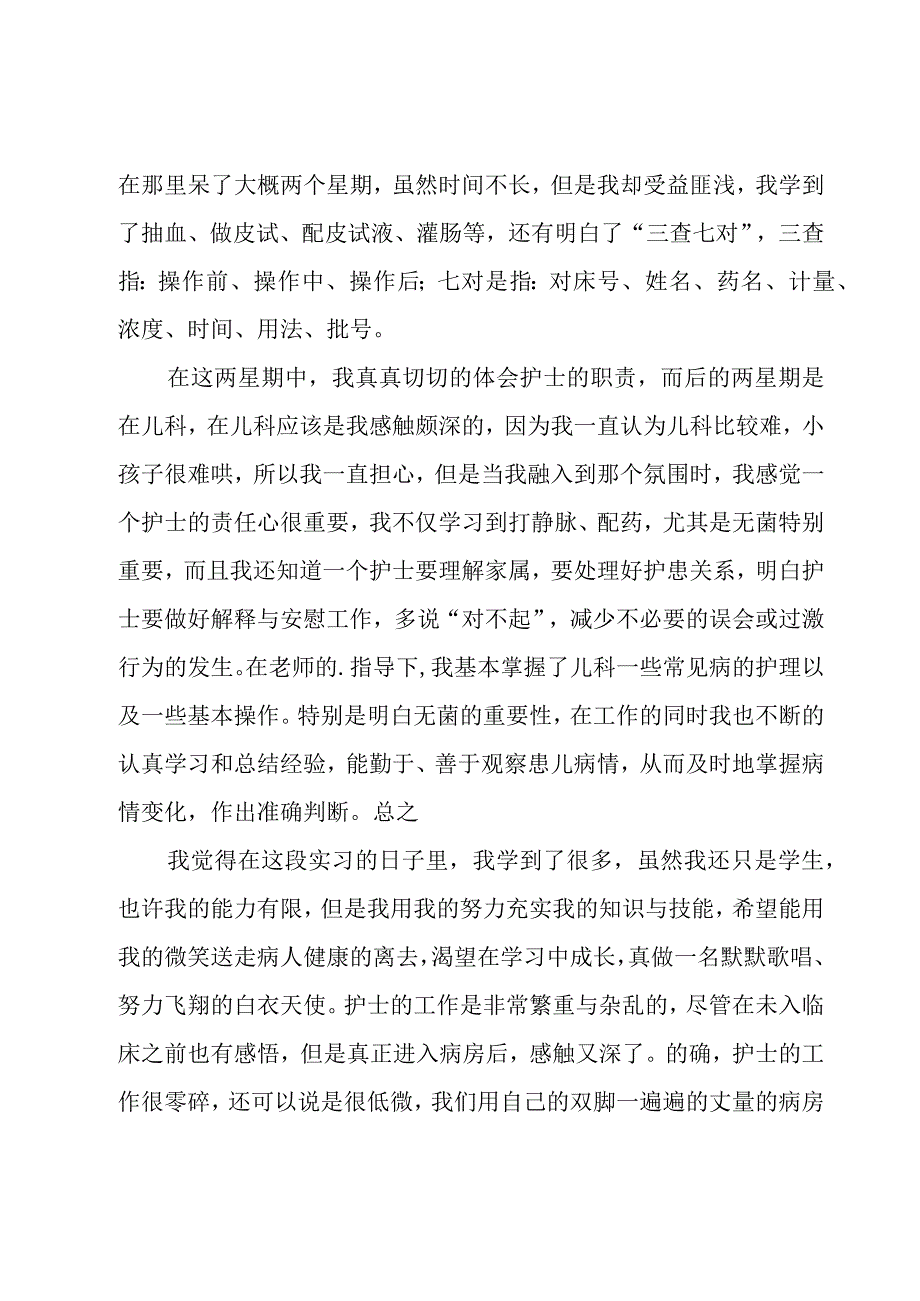 护理实习心得体会范文集锦（18篇）.docx_第2页