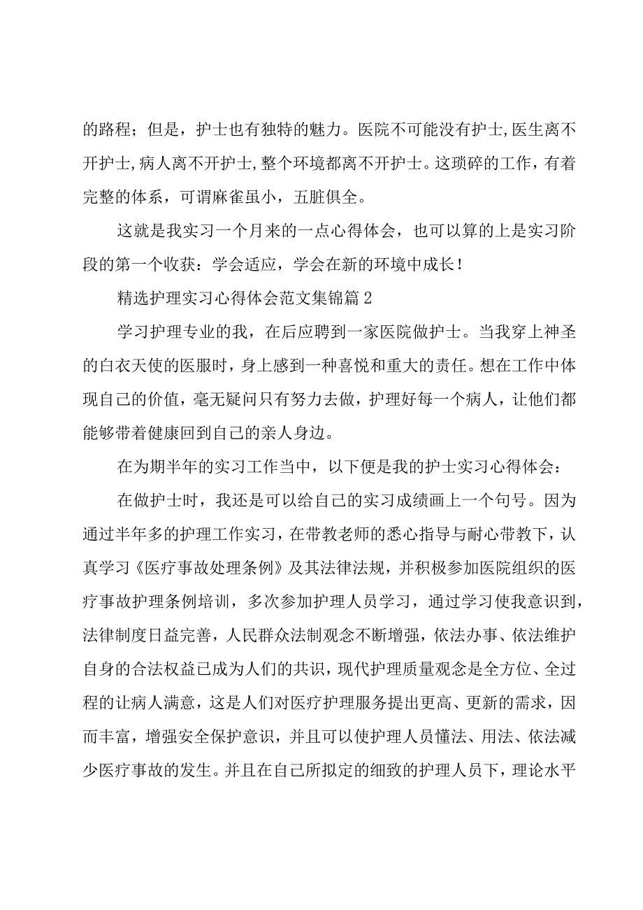 护理实习心得体会范文集锦（18篇）.docx_第3页