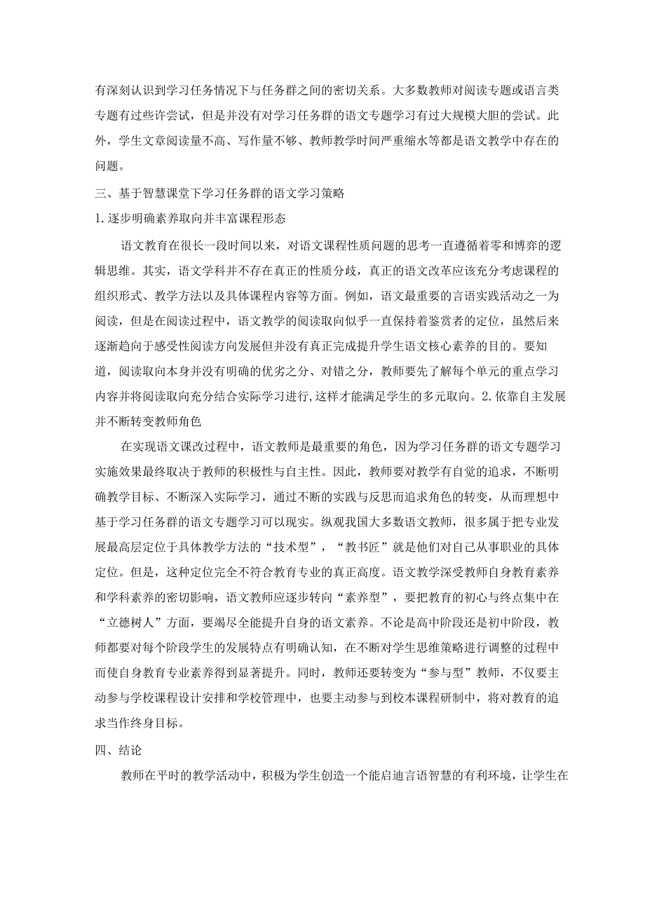 基于智慧课堂下学习任务群之当代文化参与多元探究与运用 论文.docx_第2页