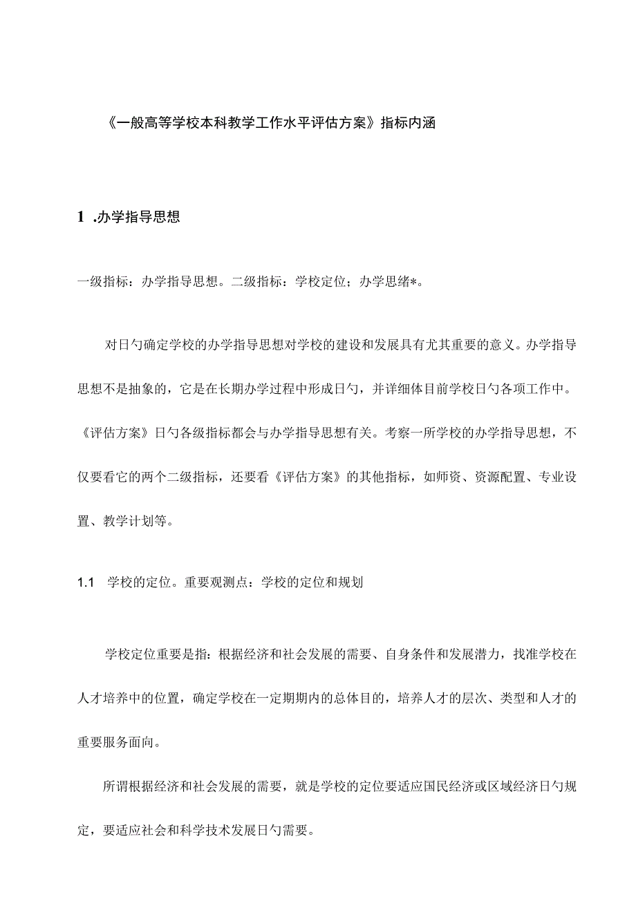 本科教学工作水平评估方案内涵解析.docx_第1页