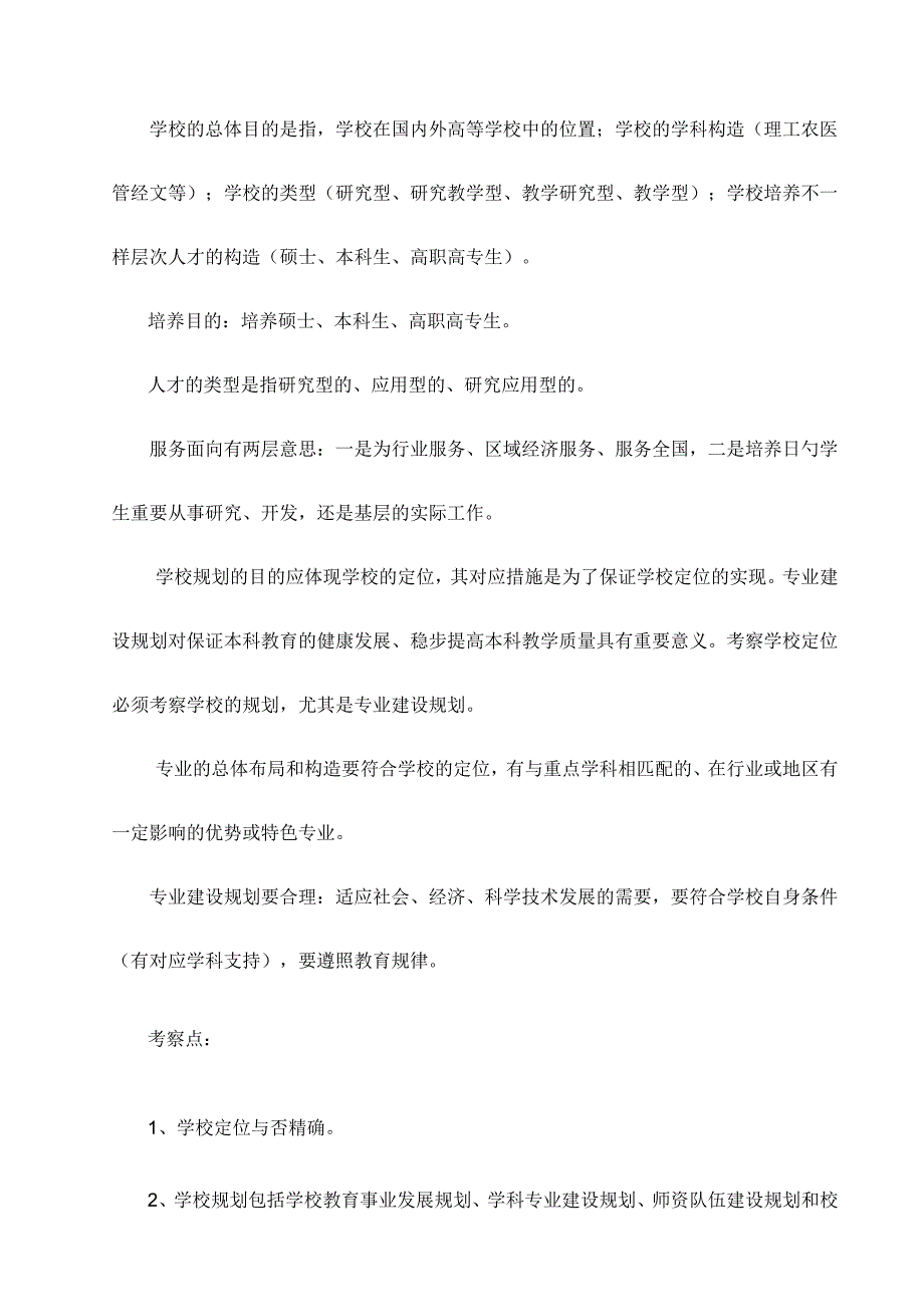 本科教学工作水平评估方案内涵解析.docx_第2页