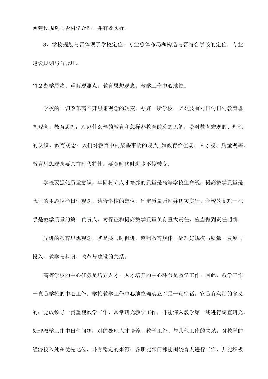 本科教学工作水平评估方案内涵解析.docx_第3页