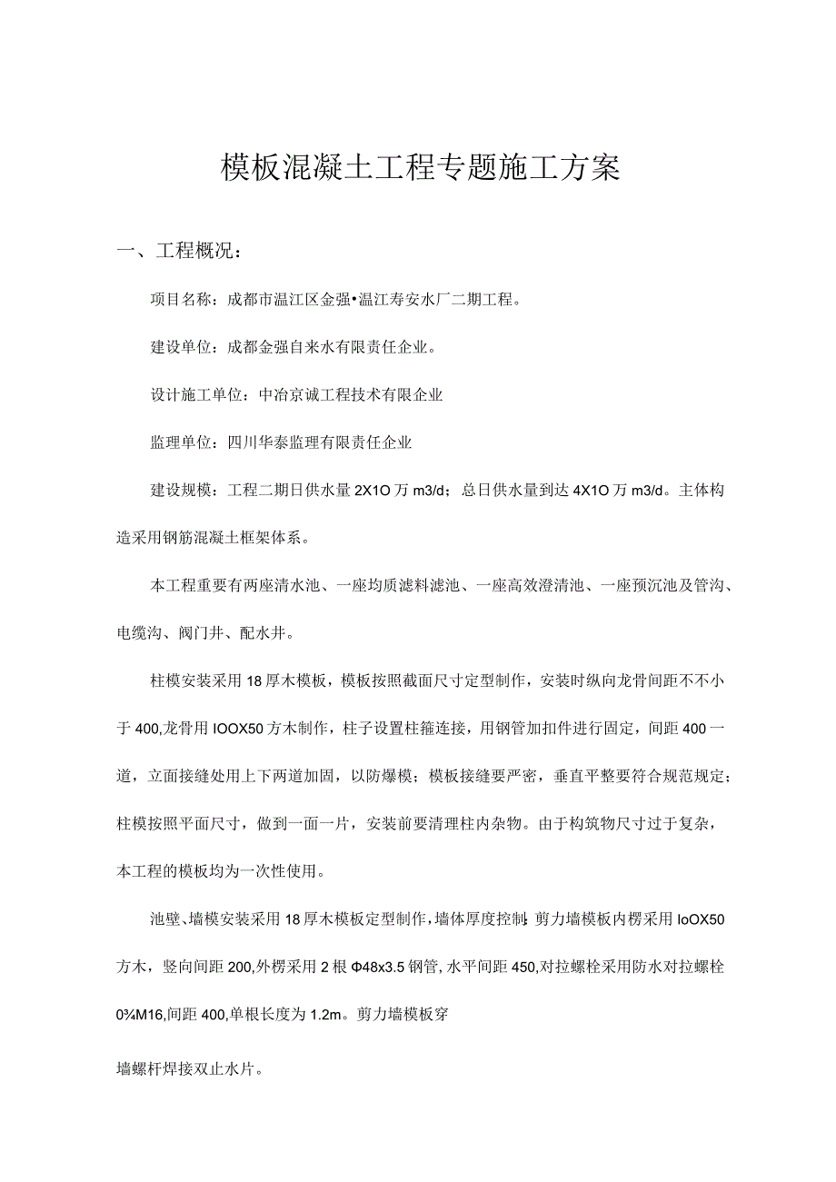 混凝土工程专项施工方案模板.docx_第1页