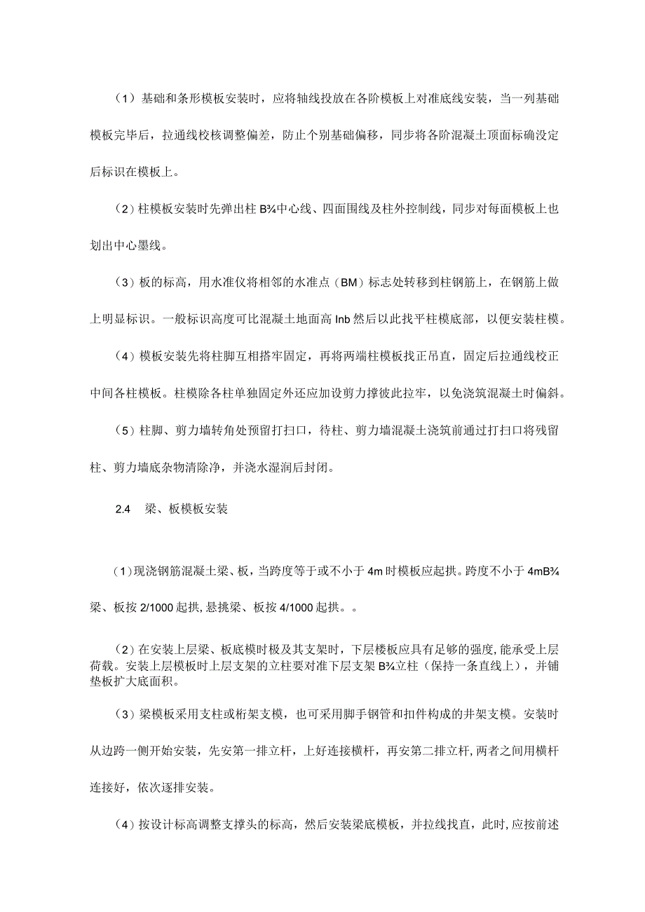 混凝土工程专项施工方案模板.docx_第3页