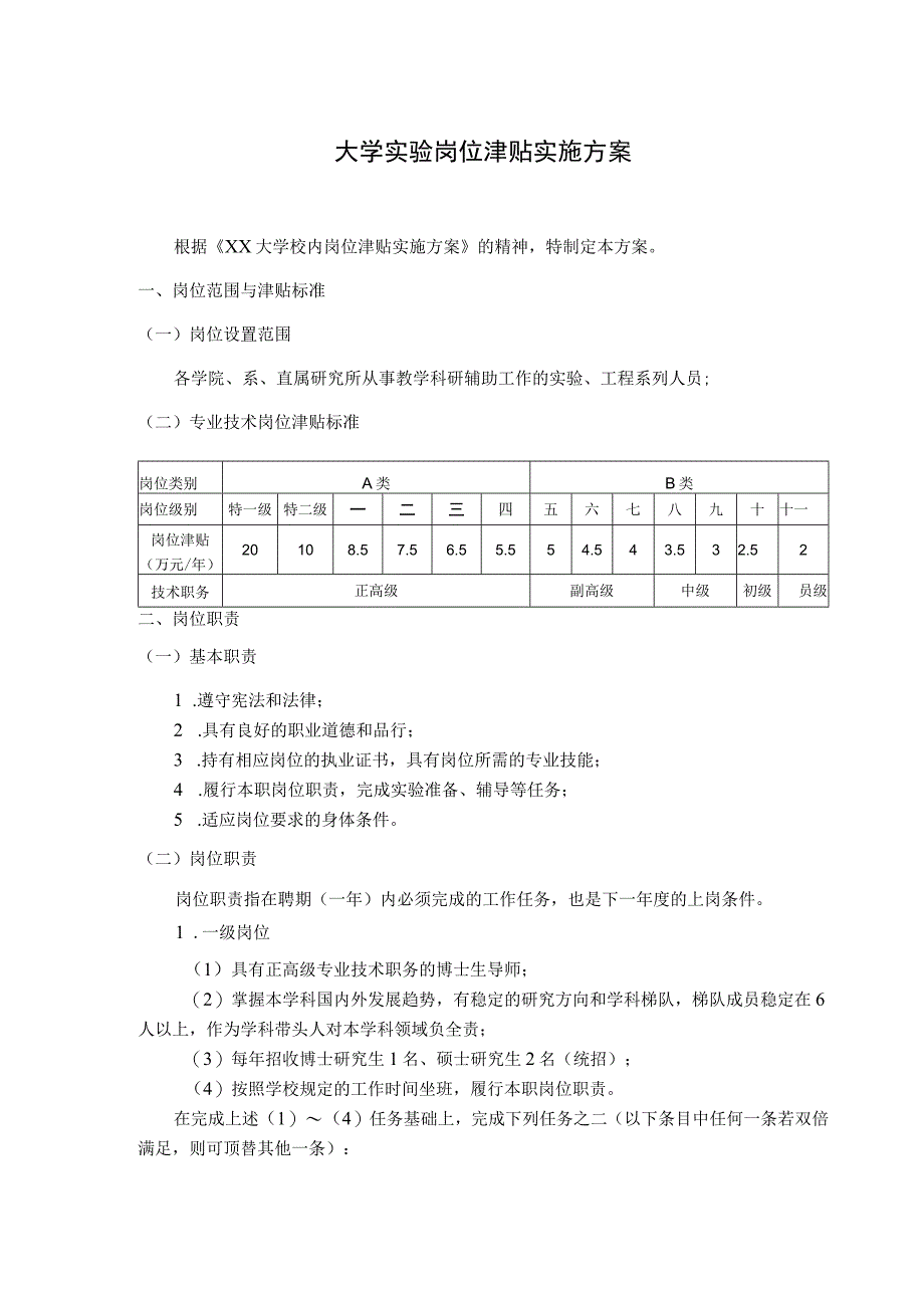 大学实验岗位津贴实施方案.docx_第1页