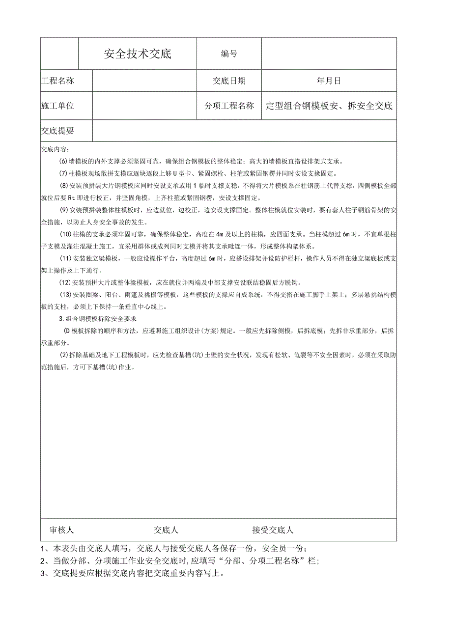 定型组合钢模板安装与拆除安全技术交底.docx_第2页