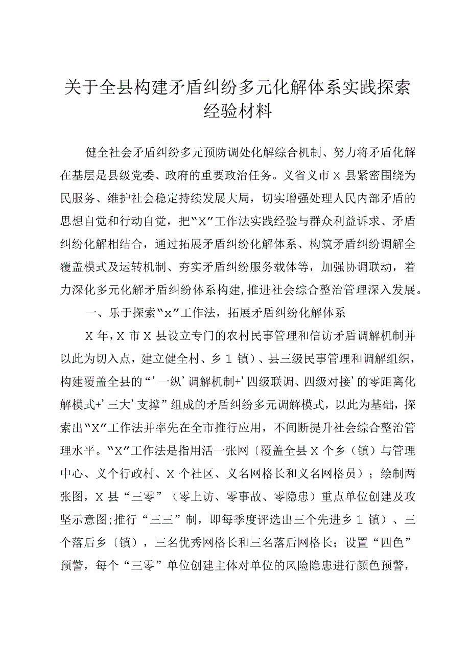 关于全县构建矛盾纠纷多元化解体系实践探索经验材料.docx_第1页