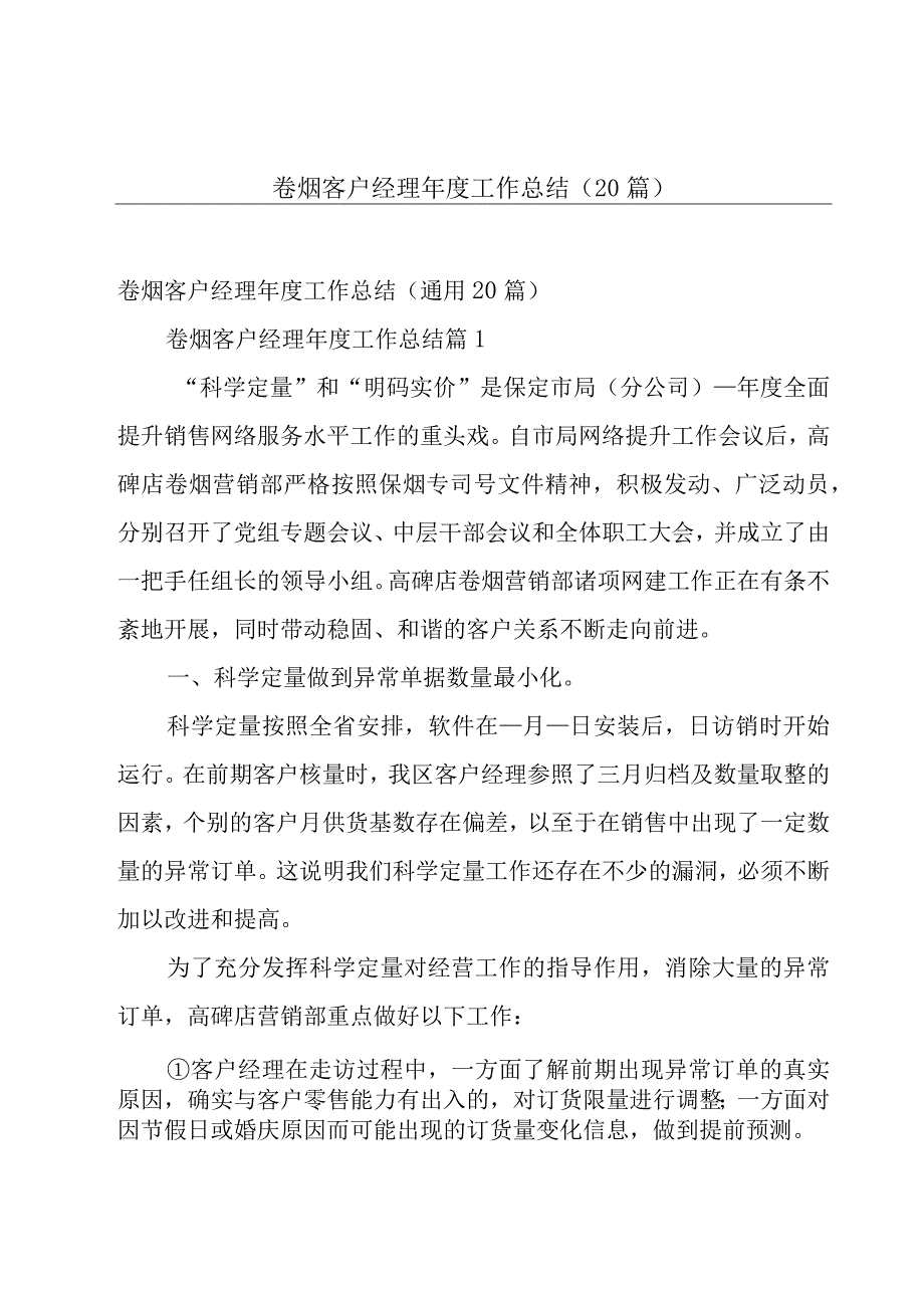 卷烟客户经理年度工作总结（20篇）.docx_第1页