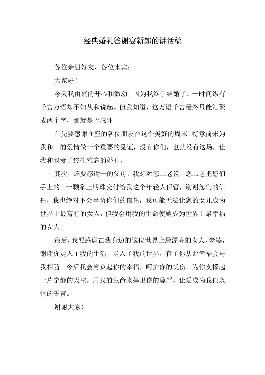 经典婚礼答谢宴新郎的讲话稿.docx_第1页