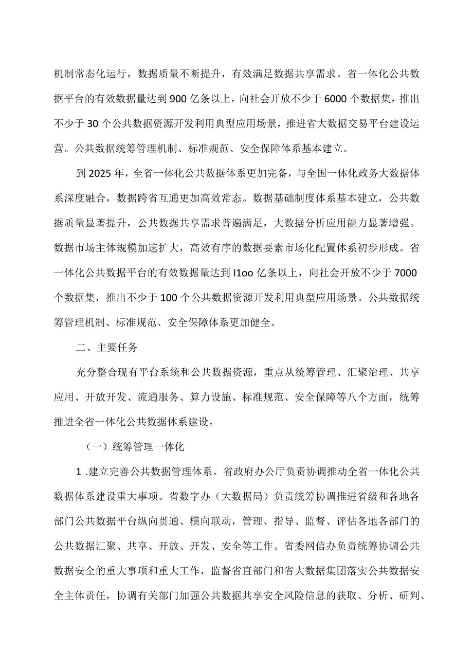 福建省一体化公共数据体系建设方案（2023年).docx_第3页