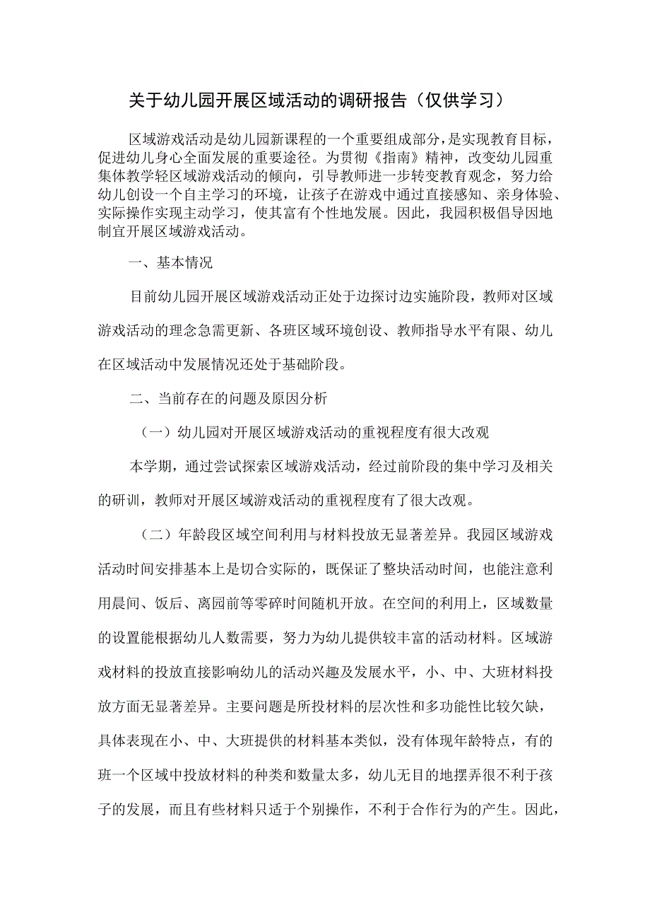 关于幼儿园开展区域活动的调研报告.docx_第1页