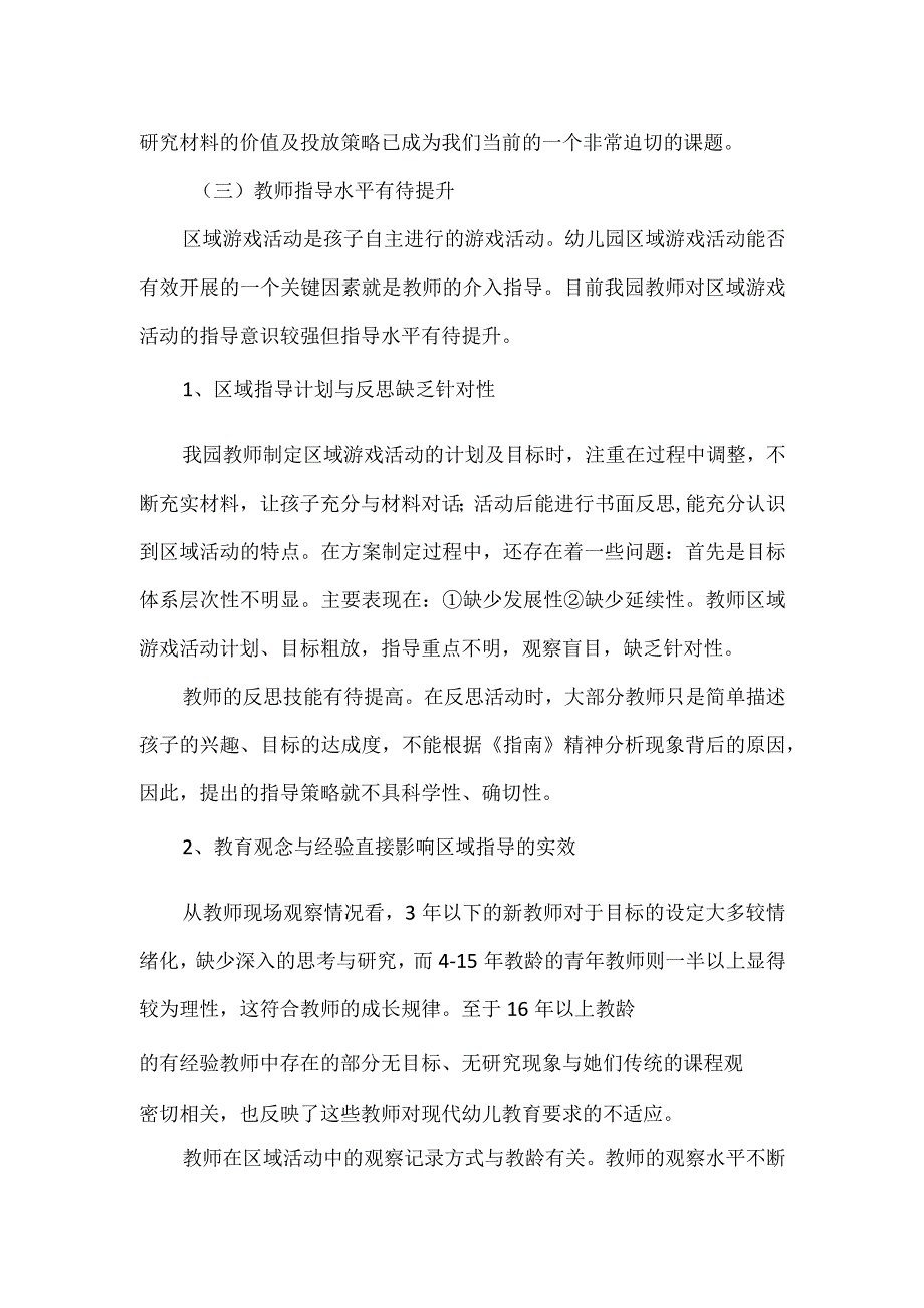 关于幼儿园开展区域活动的调研报告.docx_第2页