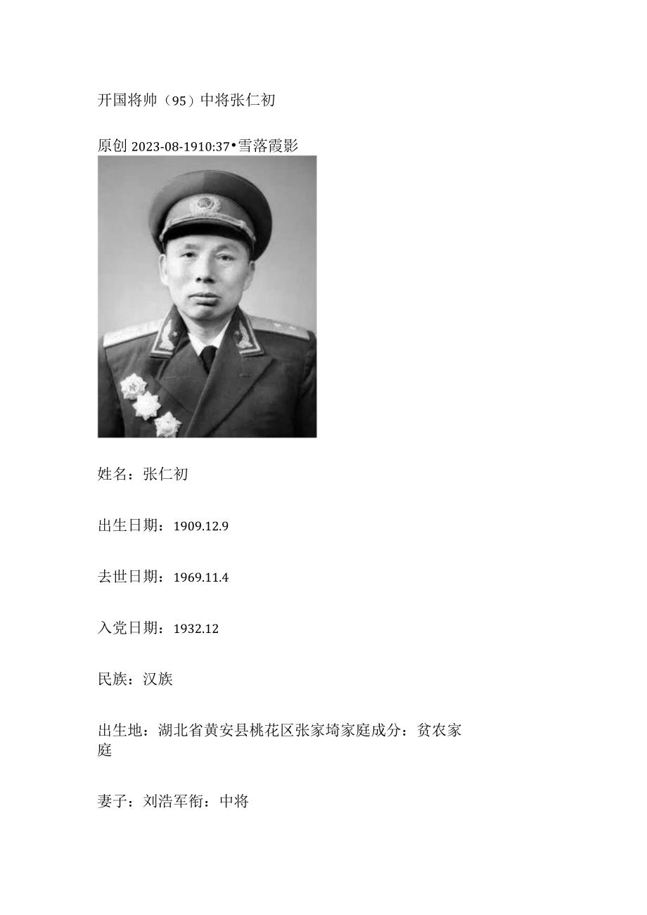 开国将帅（95）中将张仁初.docx_第1页