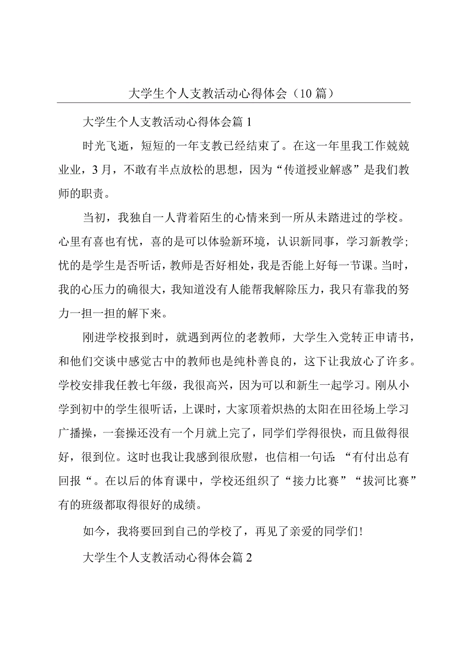 大学生个人支教活动心得体会（10篇）.docx_第1页