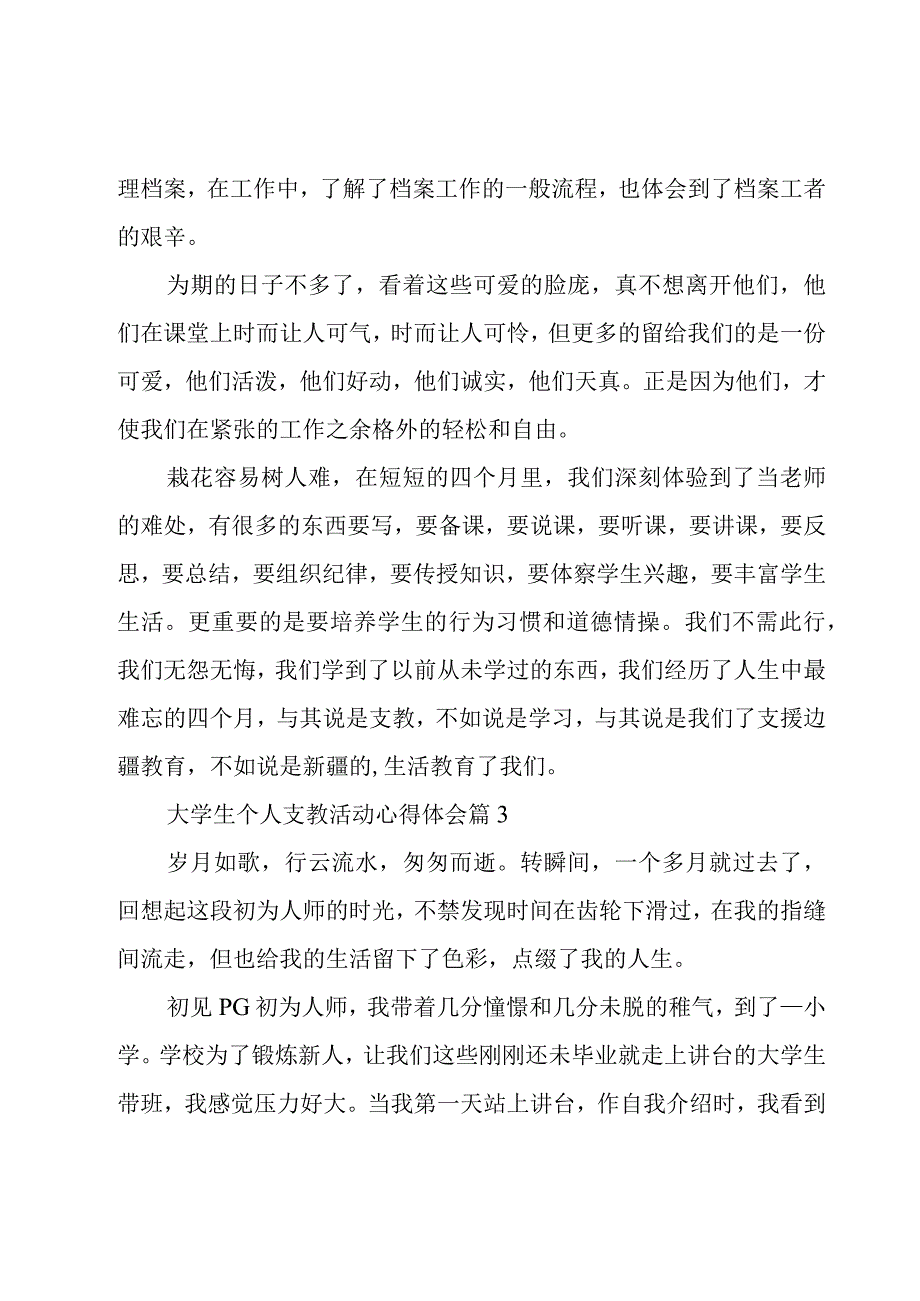 大学生个人支教活动心得体会（10篇）.docx_第3页