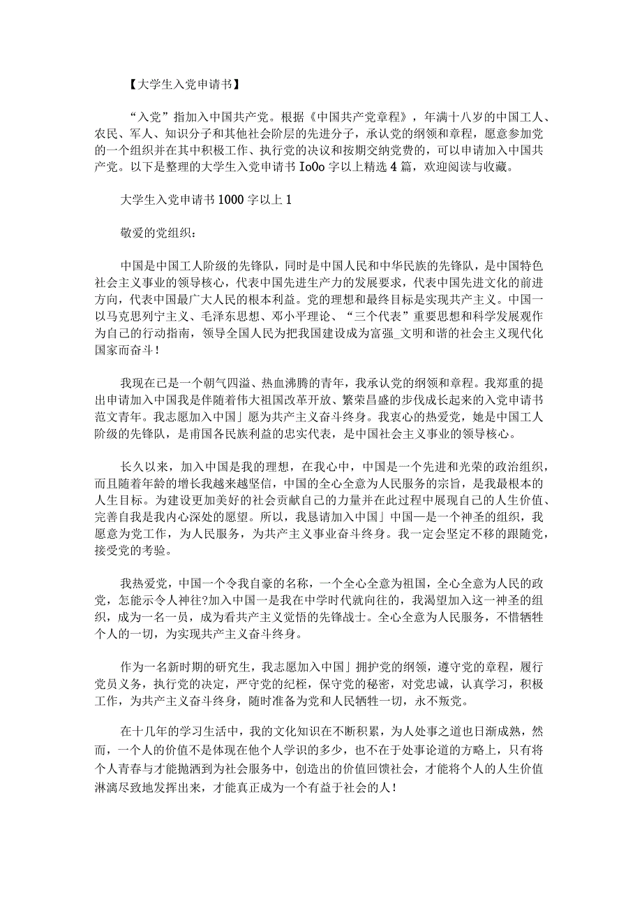 大学生入党申请书1000字以上.docx_第1页