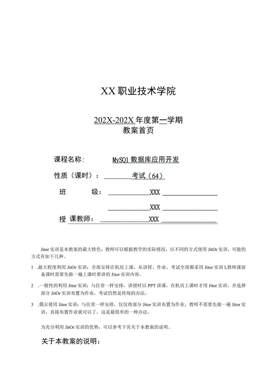 大学MySQL数据库应用实战教程（微课版）教案.docx_第1页