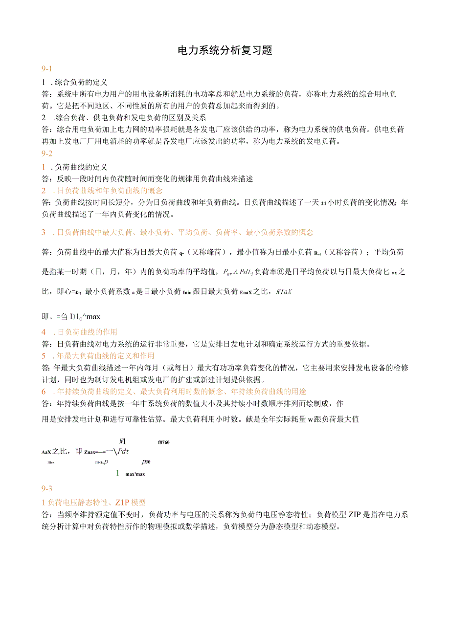 电力系统分析复习题(包括答案).docx_第1页