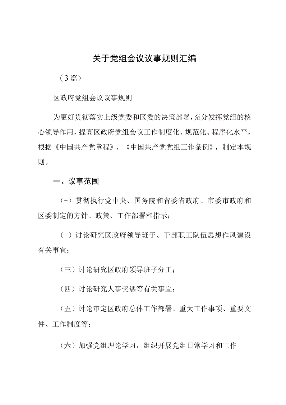 关于党组会议议事规则汇编（3篇）.docx_第1页